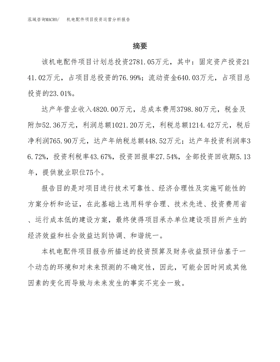 机电配件项目投资运营分析报告参考模板.docx_第2页