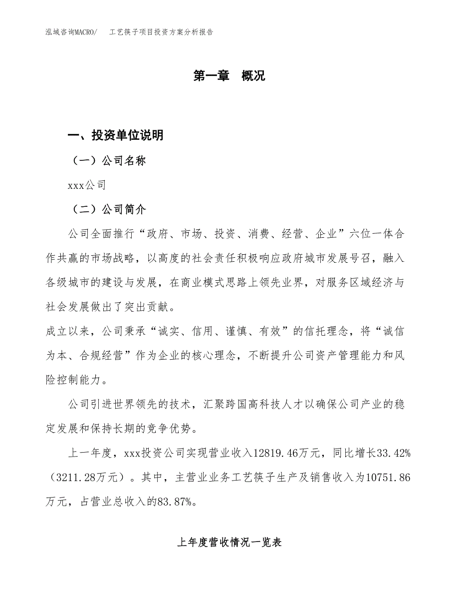 工艺筷子项目投资方案分析报告.docx_第1页