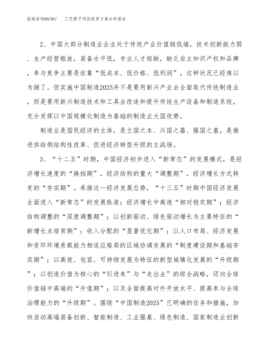 工艺筷子项目投资方案分析报告.docx_第4页