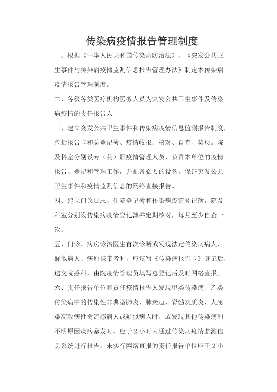 传染病疫情报告管理制1.自查制度核对制度网络直报制度doc_第1页