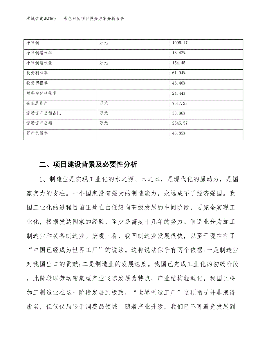 彩色日历项目投资方案分析报告.docx_第3页