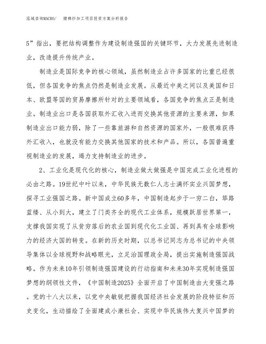 腈棉纱加工项目投资方案分析报告.docx_第5页