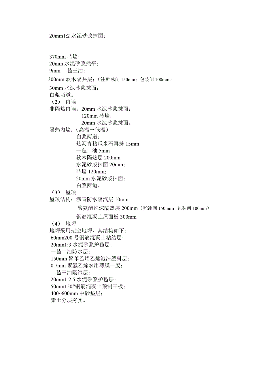 一个常温冷库设计_第4页