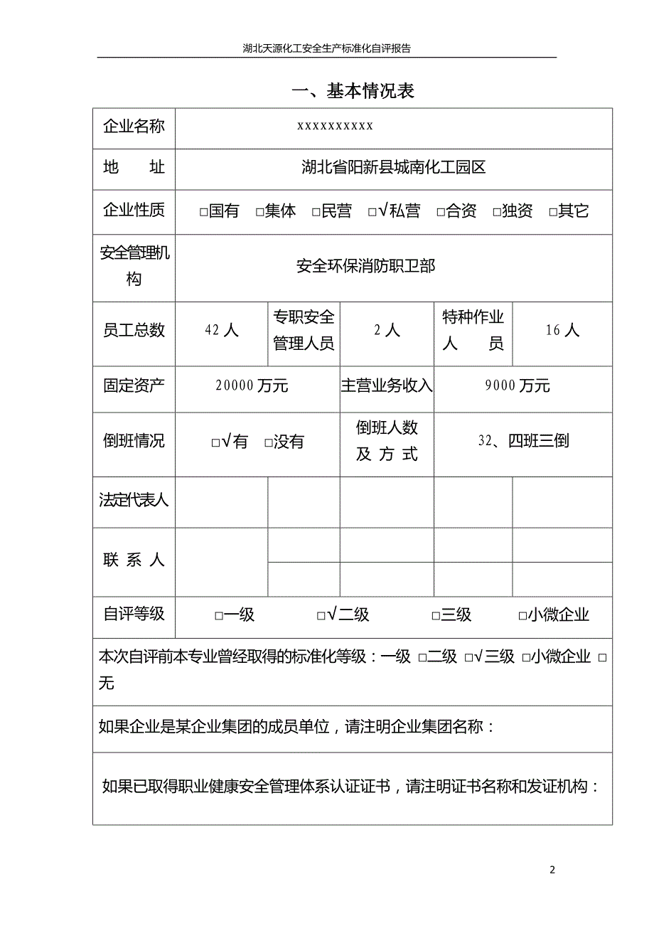 危险化学品企业二级安全标准化自评报告_第3页