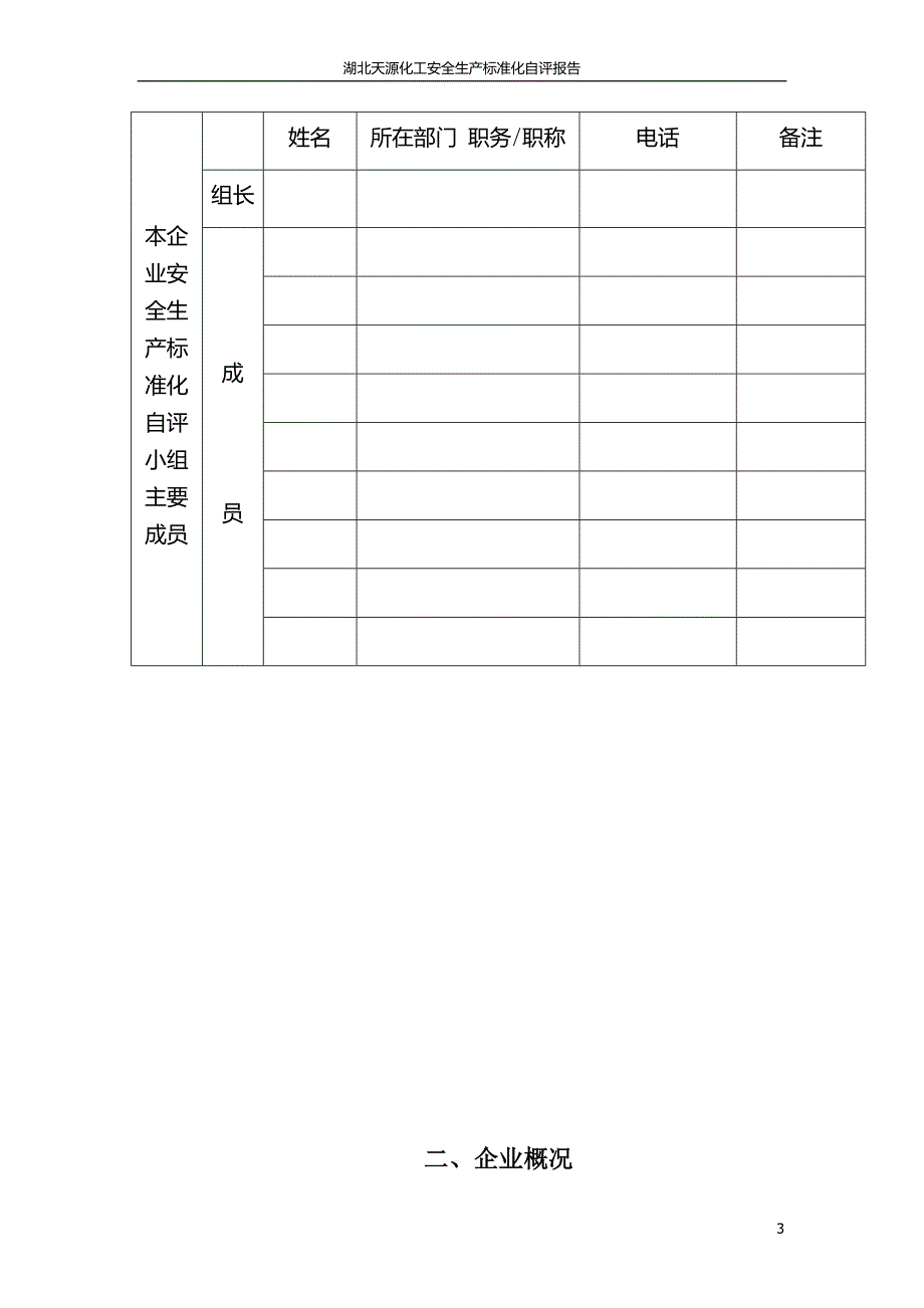 危险化学品企业二级安全标准化自评报告_第4页