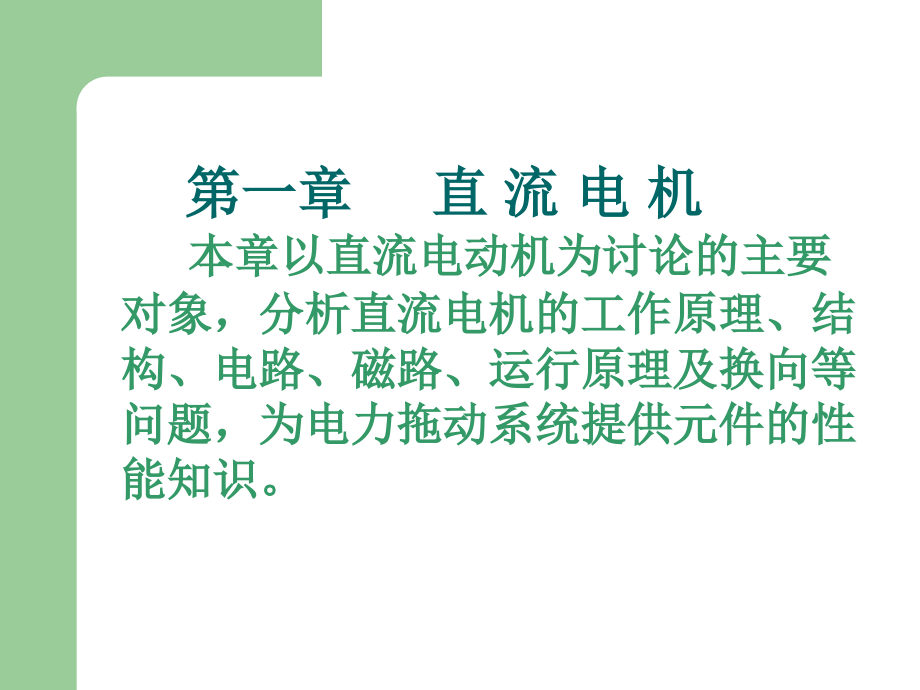 电机与电力拖动第一章直流电机._第1页