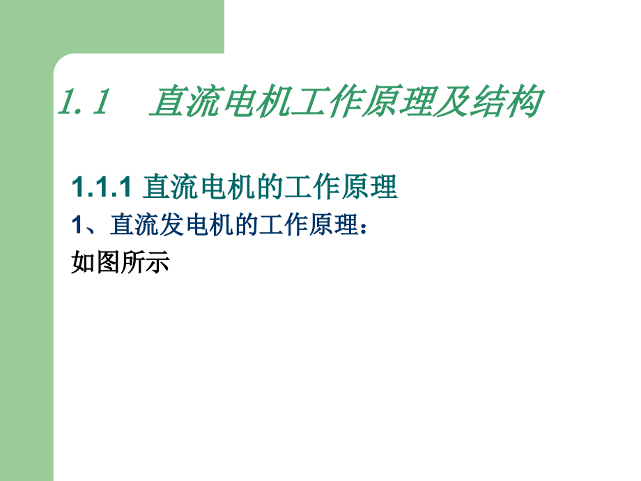 电机与电力拖动第一章直流电机._第3页