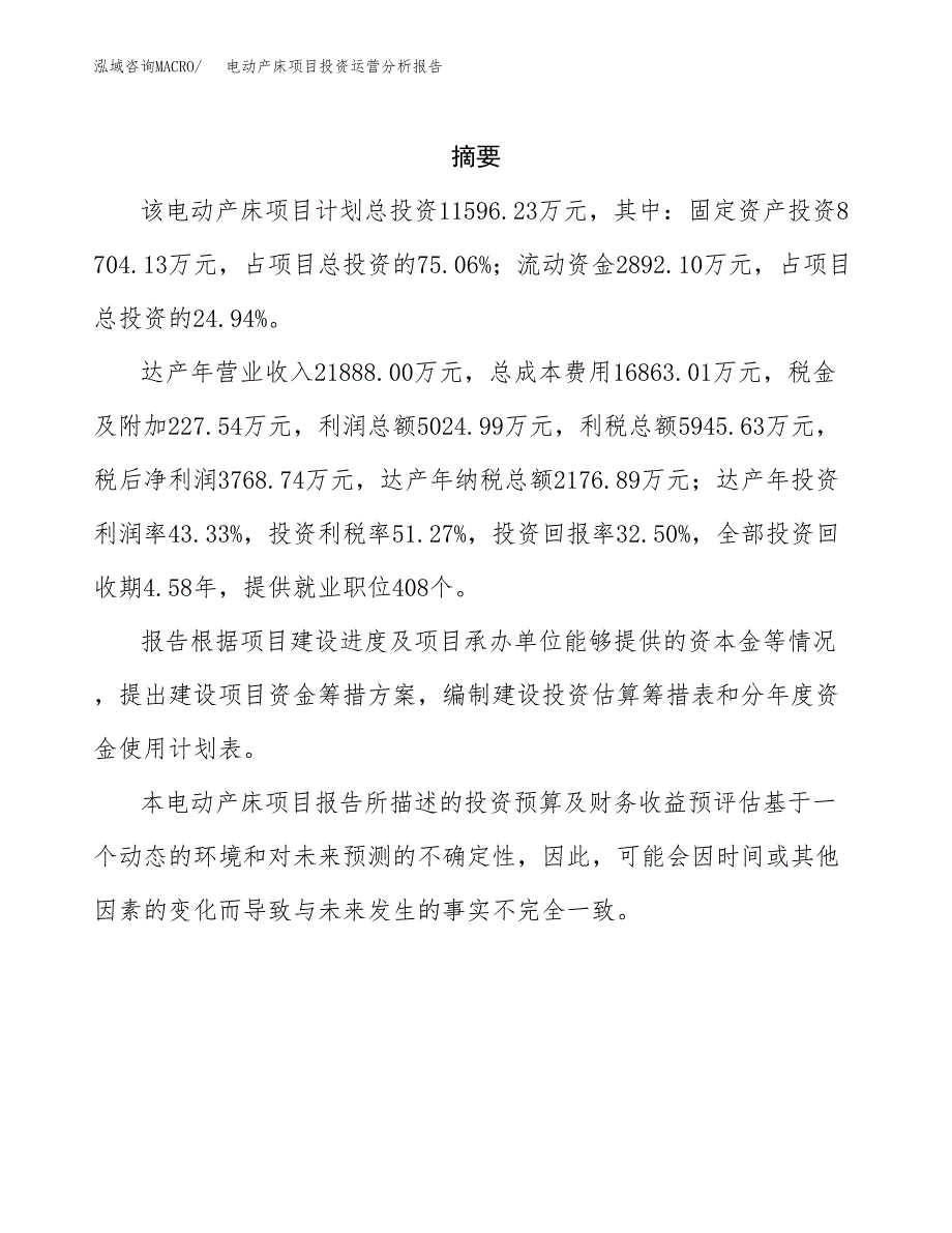 电动产床项目投资运营分析报告参考模板.docx_第2页