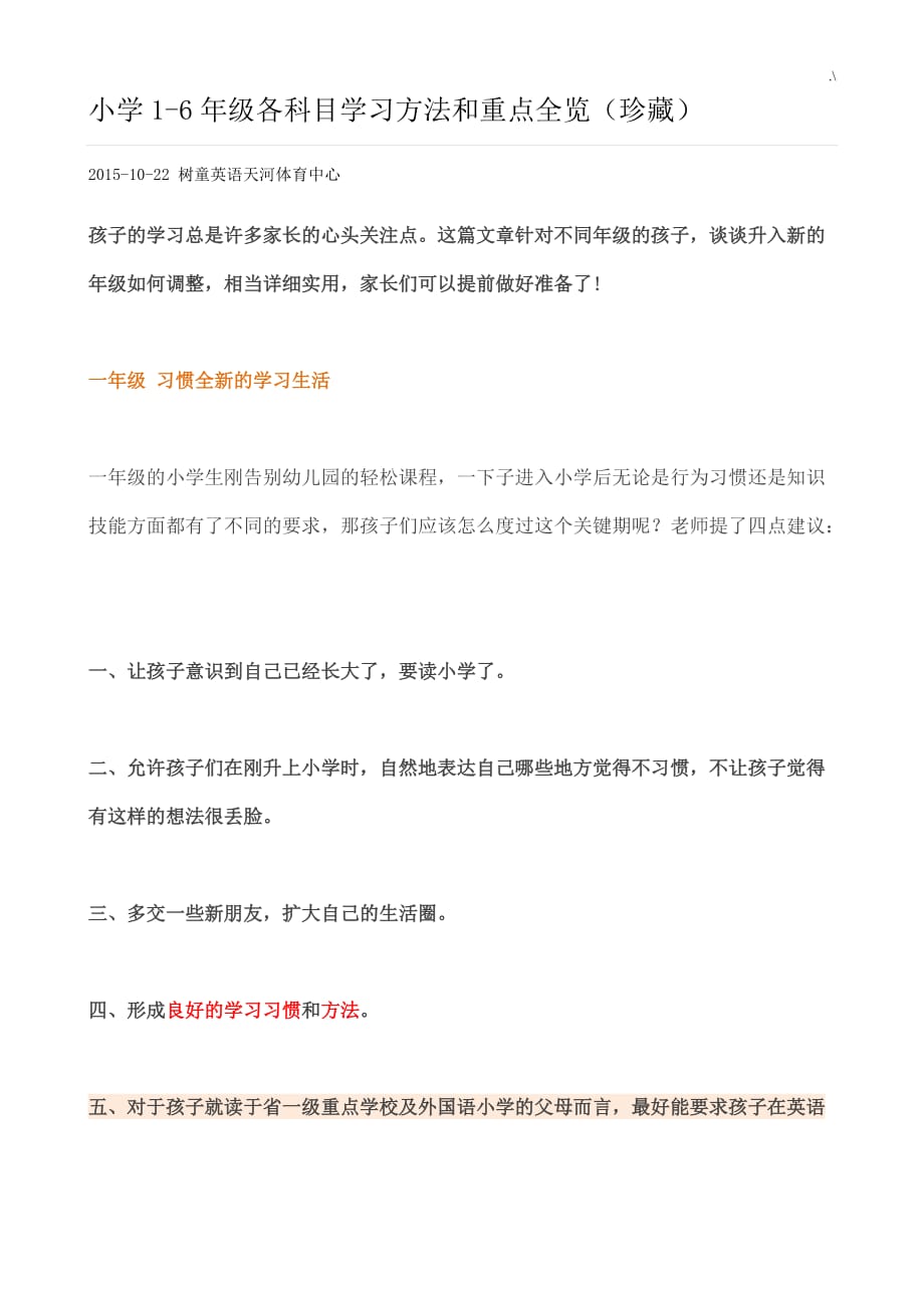 小学1-6年级各科目知识材料学习方法和重要材料全览(珍藏)_第1页