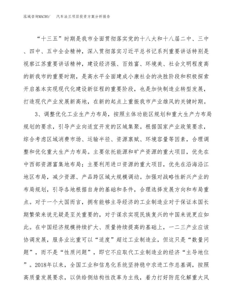 汽车法兰项目投资方案分析报告.docx_第5页