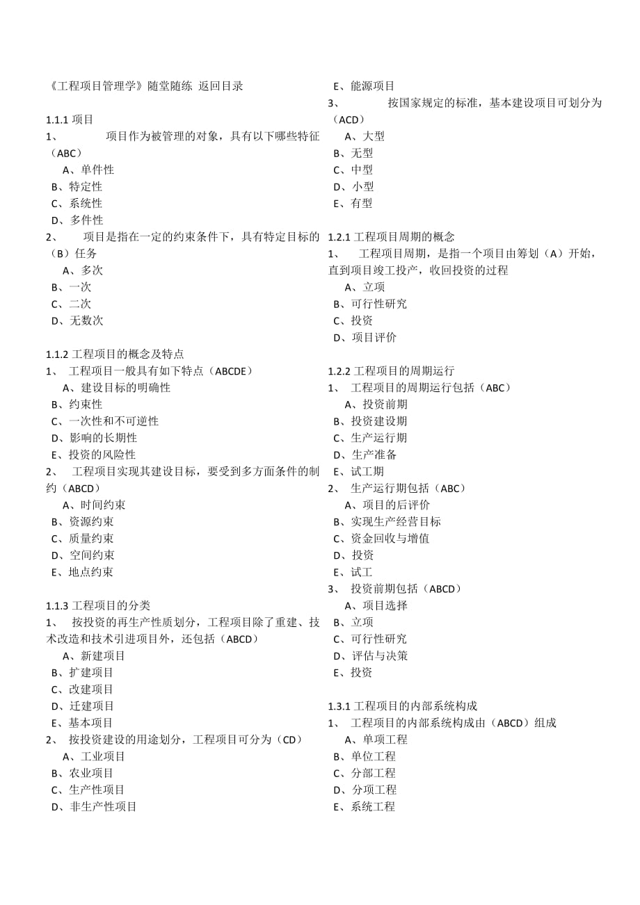 东财网络教育-工程项目管理学随堂随练（1-4章）_第1页