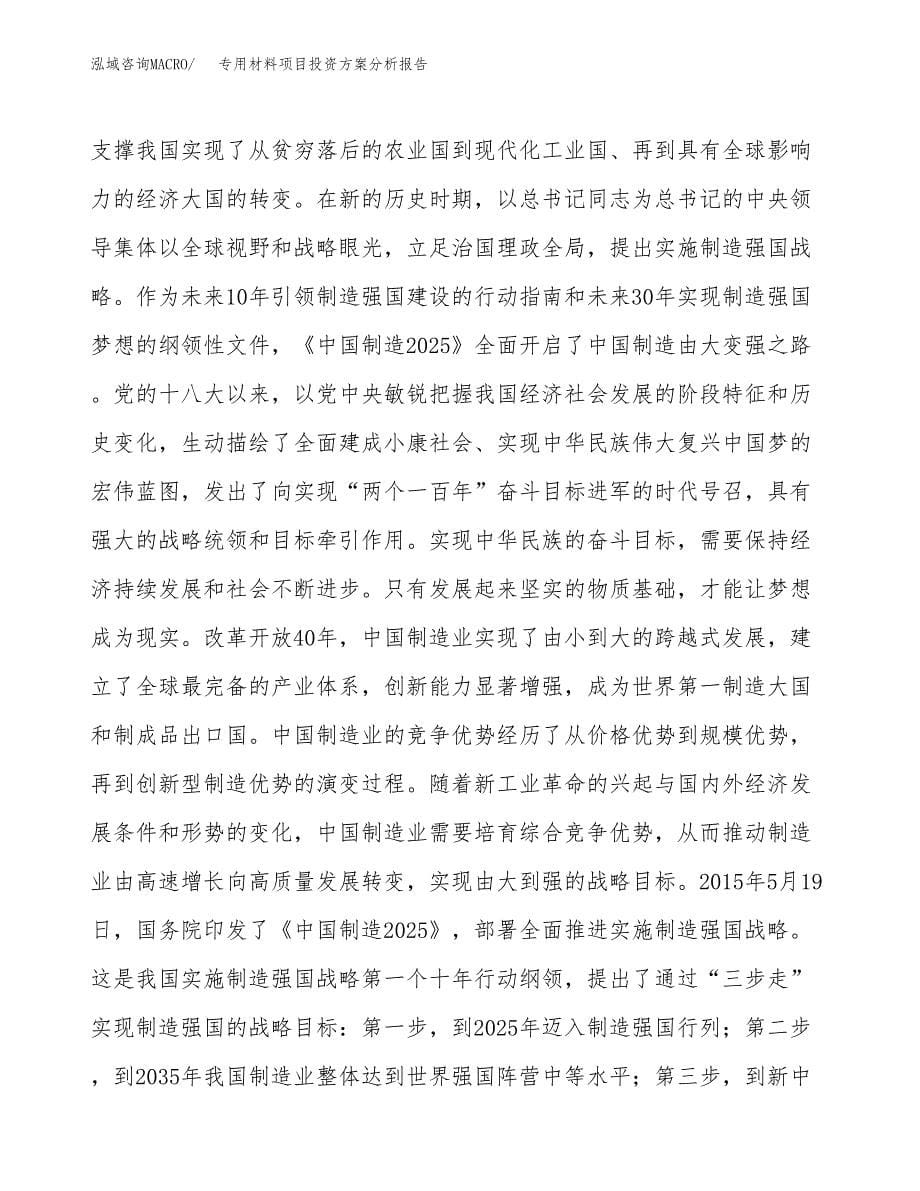 专用材料项目投资方案分析报告.docx_第5页