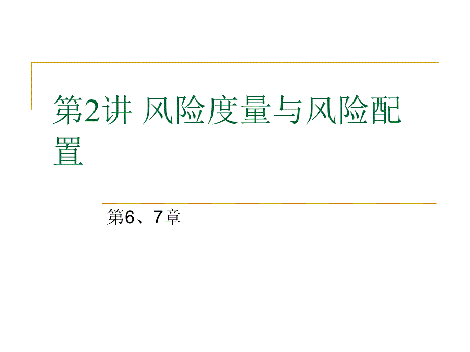 投资学2(ppt 35页)_第2页