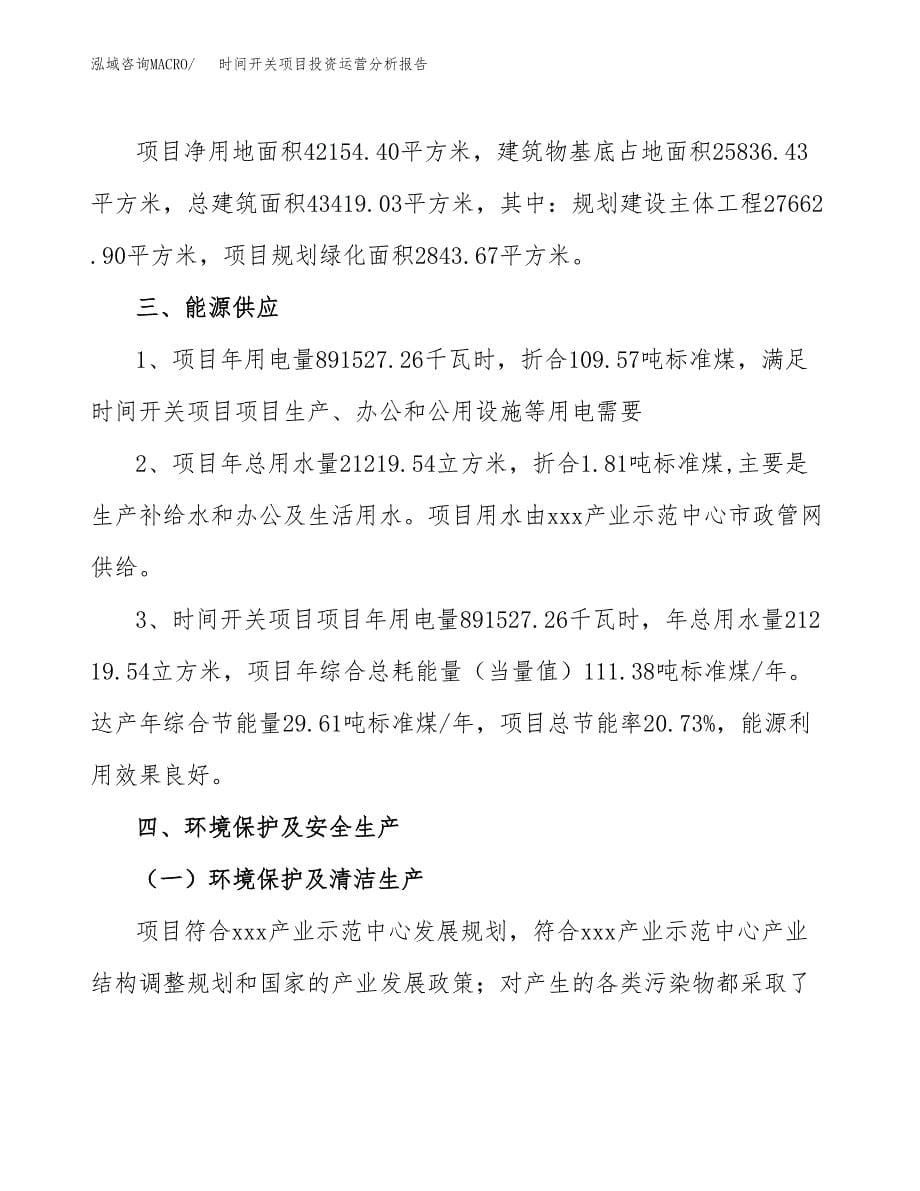 时间开关项目投资运营分析报告参考模板.docx_第5页