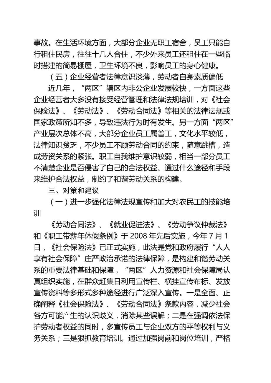 关于旅游开发区构建和谐劳动关系的调研报告（_第5页