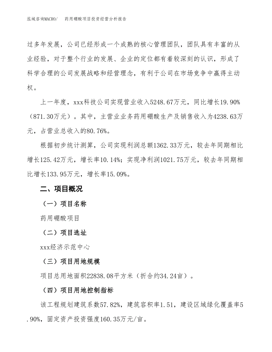 药用硼酸项目投资经营分析报告模板.docx_第3页