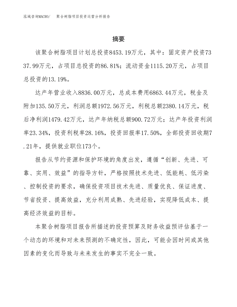 聚合树脂项目投资运营分析报告参考模板.docx_第2页