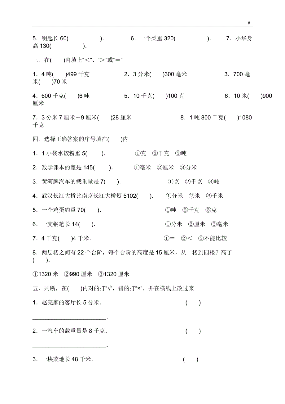 小学数学三年级普通单位换算练习提高知识材料学习题集_第4页