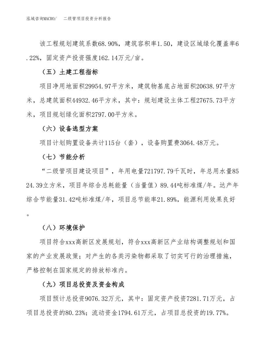 二级管项目投资分析报告（总投资9000万元）（45亩）_第5页