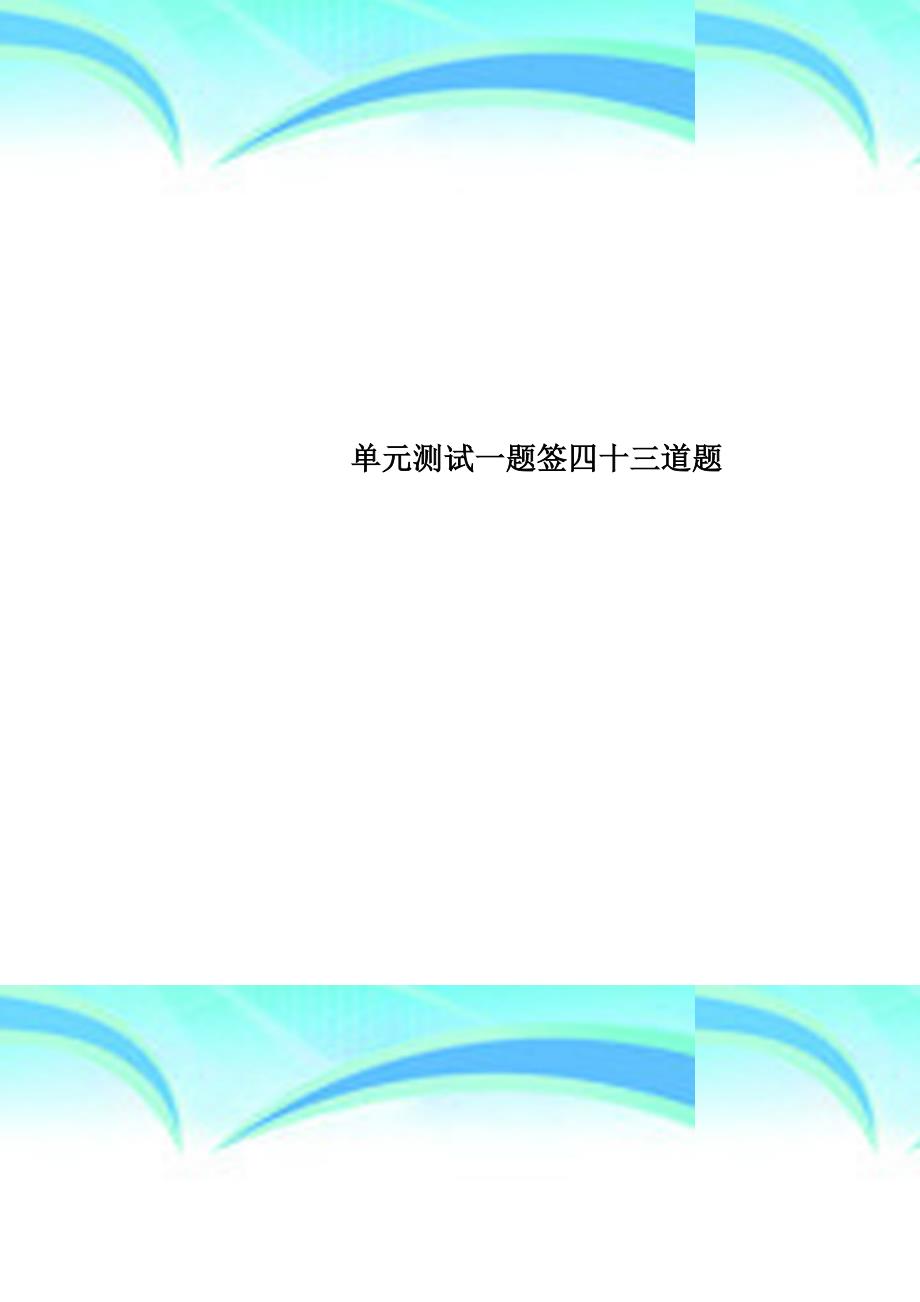 单元考试一题签四十三道题_第1页