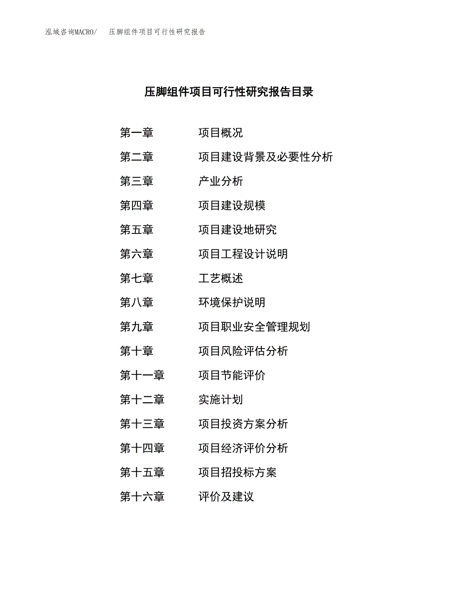 压脚组件项目可行性研究报告汇报设计.docx_第3页