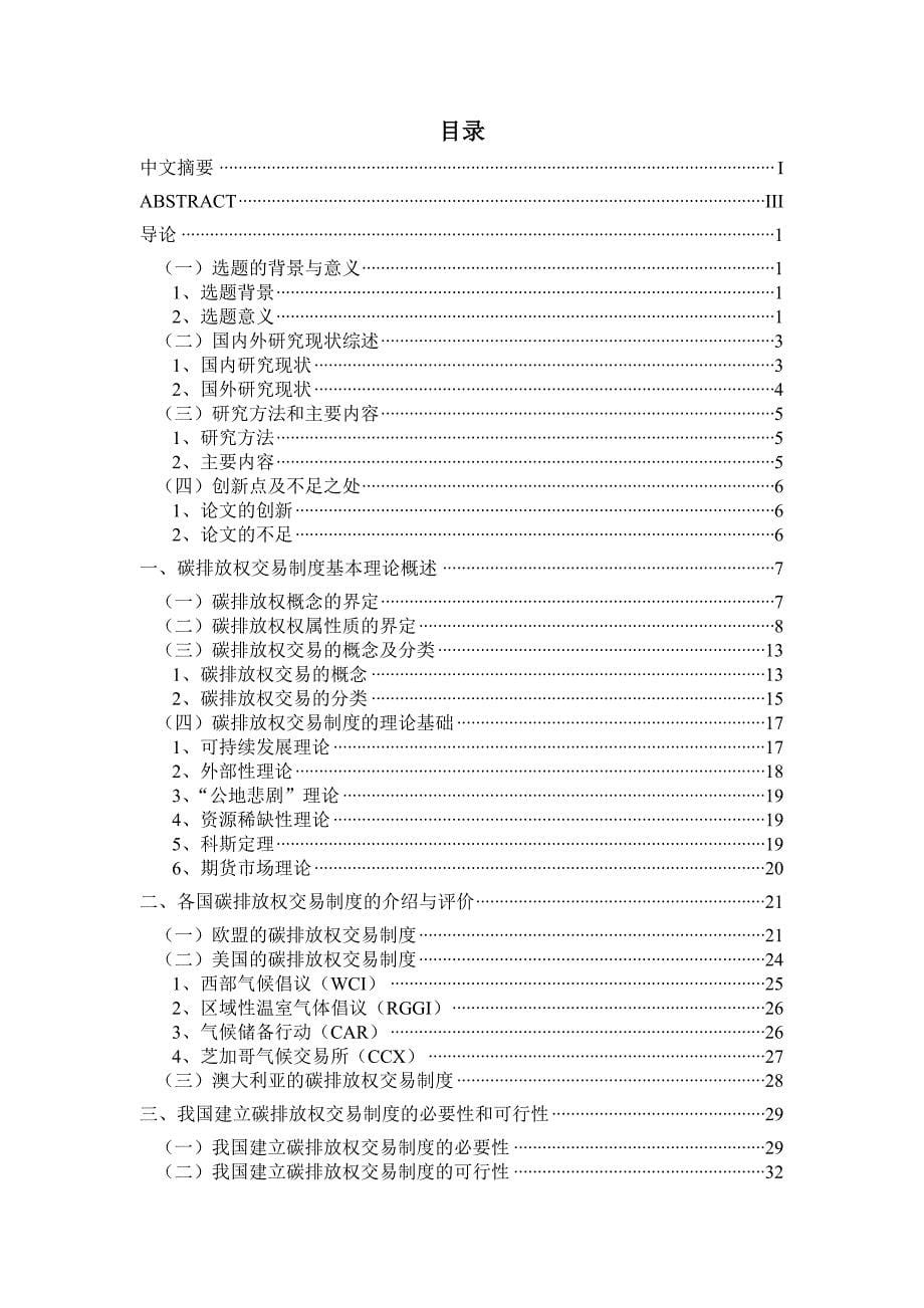 我国碳排放权交易制度研究_第5页