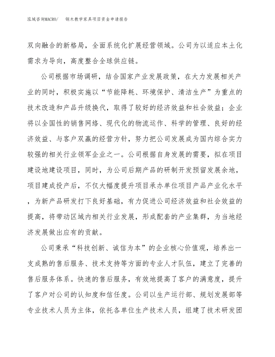 钢木教学家具项目资金申请报告_第4页