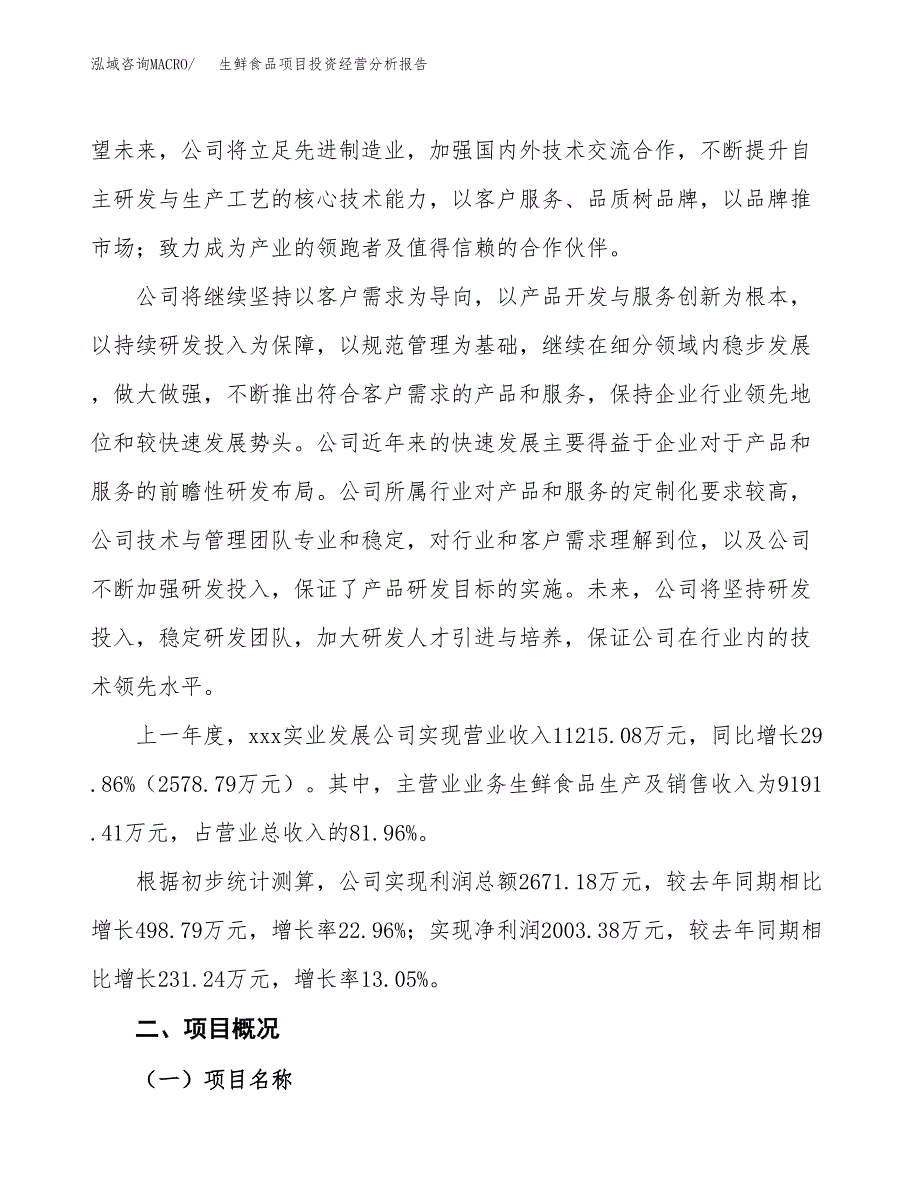 生鲜食品项目投资经营分析报告模板.docx_第2页