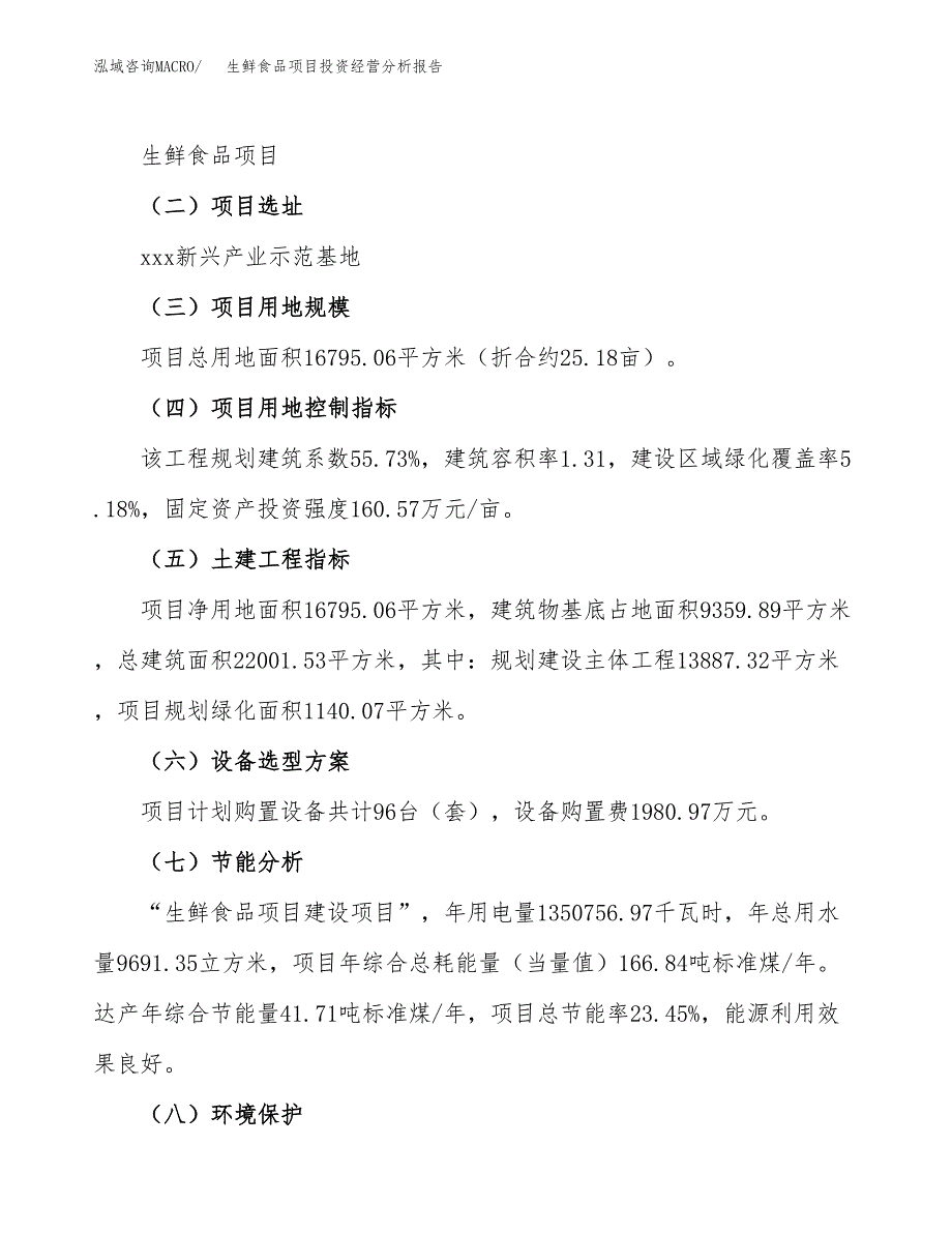 生鲜食品项目投资经营分析报告模板.docx_第3页