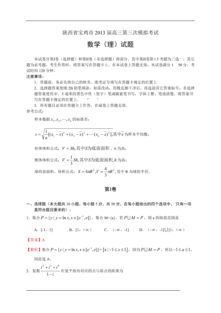 陕西省宝鸡市2013届高三第三次模拟数学理试题(WORD解析版)_第1页