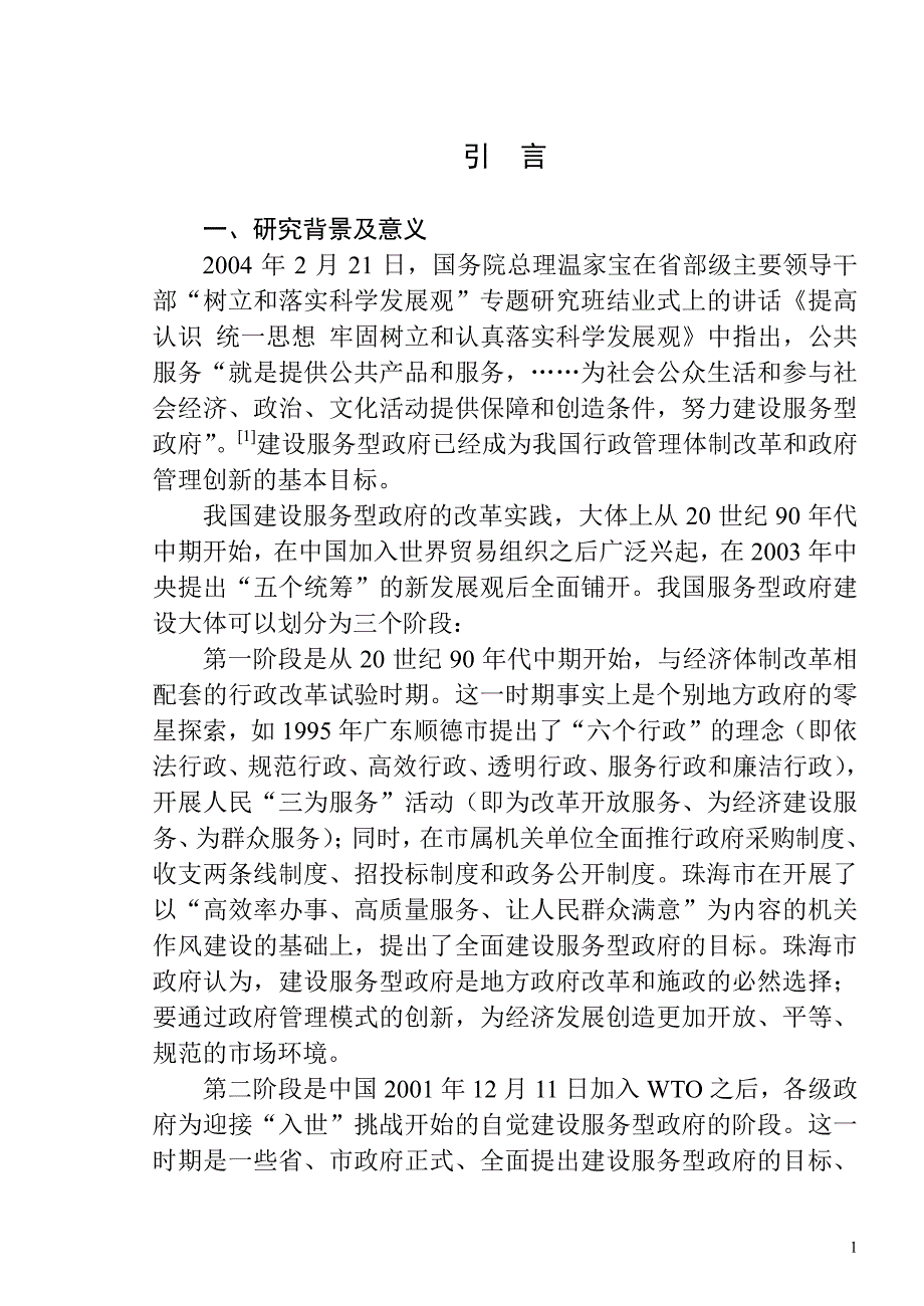 我国服务型政府建设的行政文化障碍及其消解对策研究_第4页