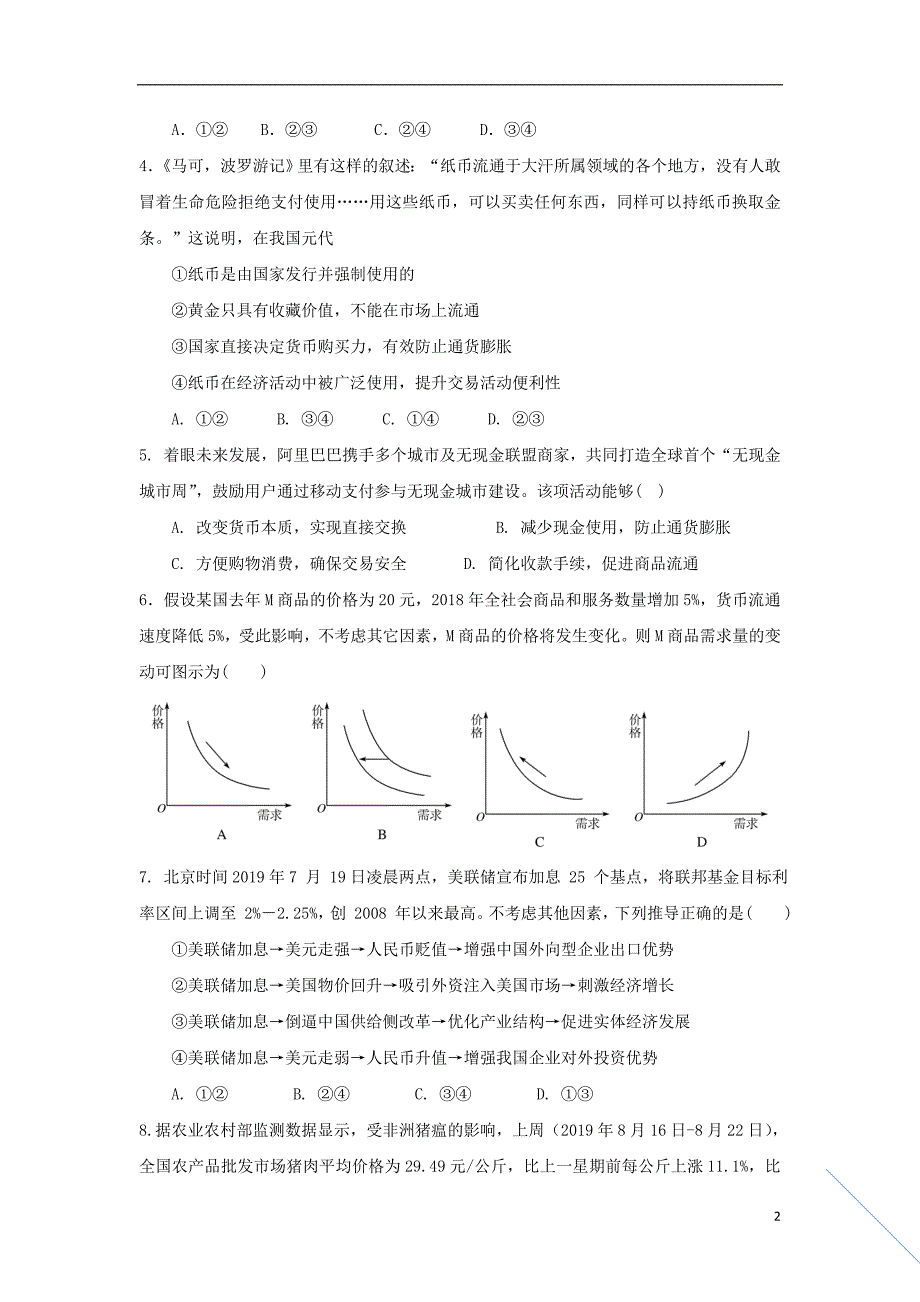 四川省射洪县射洪中学2020届高三政治上学期入学考试试题补习班2019091602135_第2页