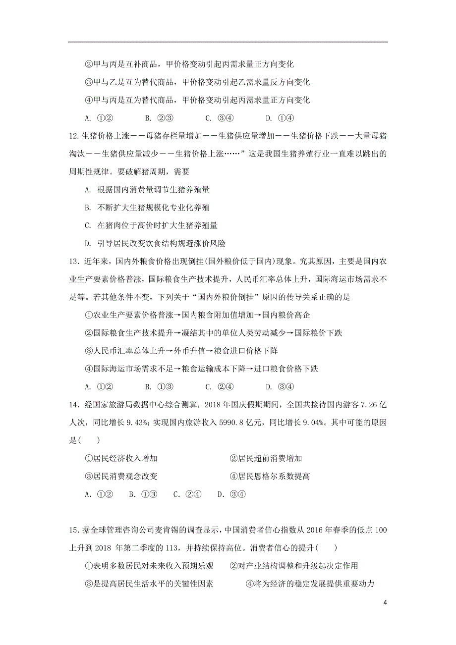 四川省射洪县射洪中学2020届高三政治上学期入学考试试题补习班2019091602135_第4页