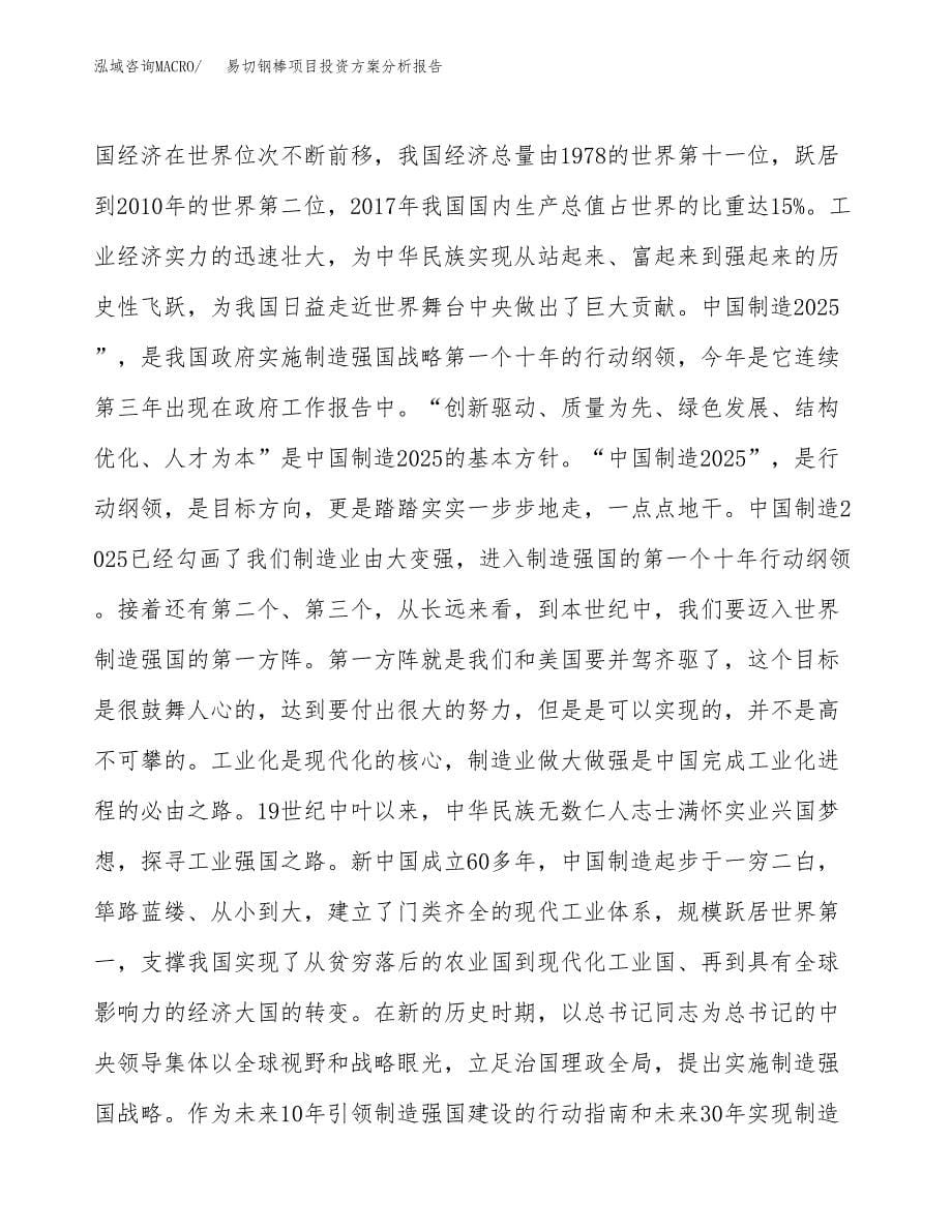 易切钢棒项目投资方案分析报告.docx_第5页