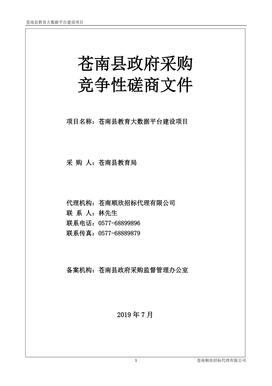 苍南县教育大数据平台建设项目招标文件_第1页