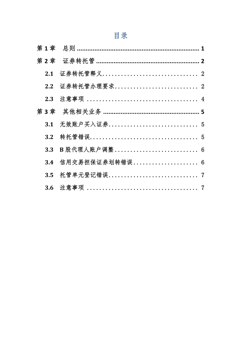 中国证券登记结算有限责任公司深圳分公司证券转托管业务指南_第2页