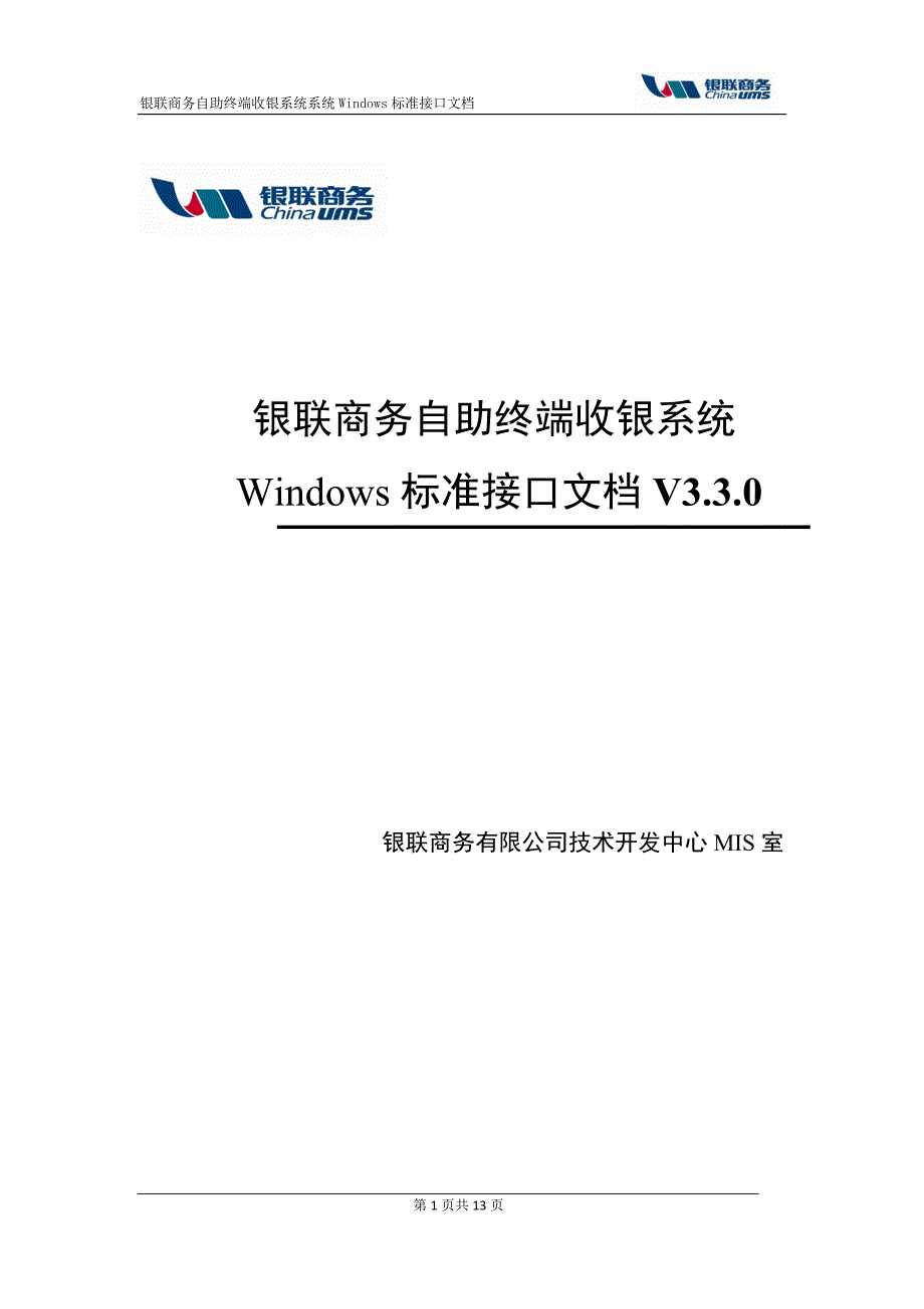 自助终端收银系统Windows标准接口文档V330_第1页