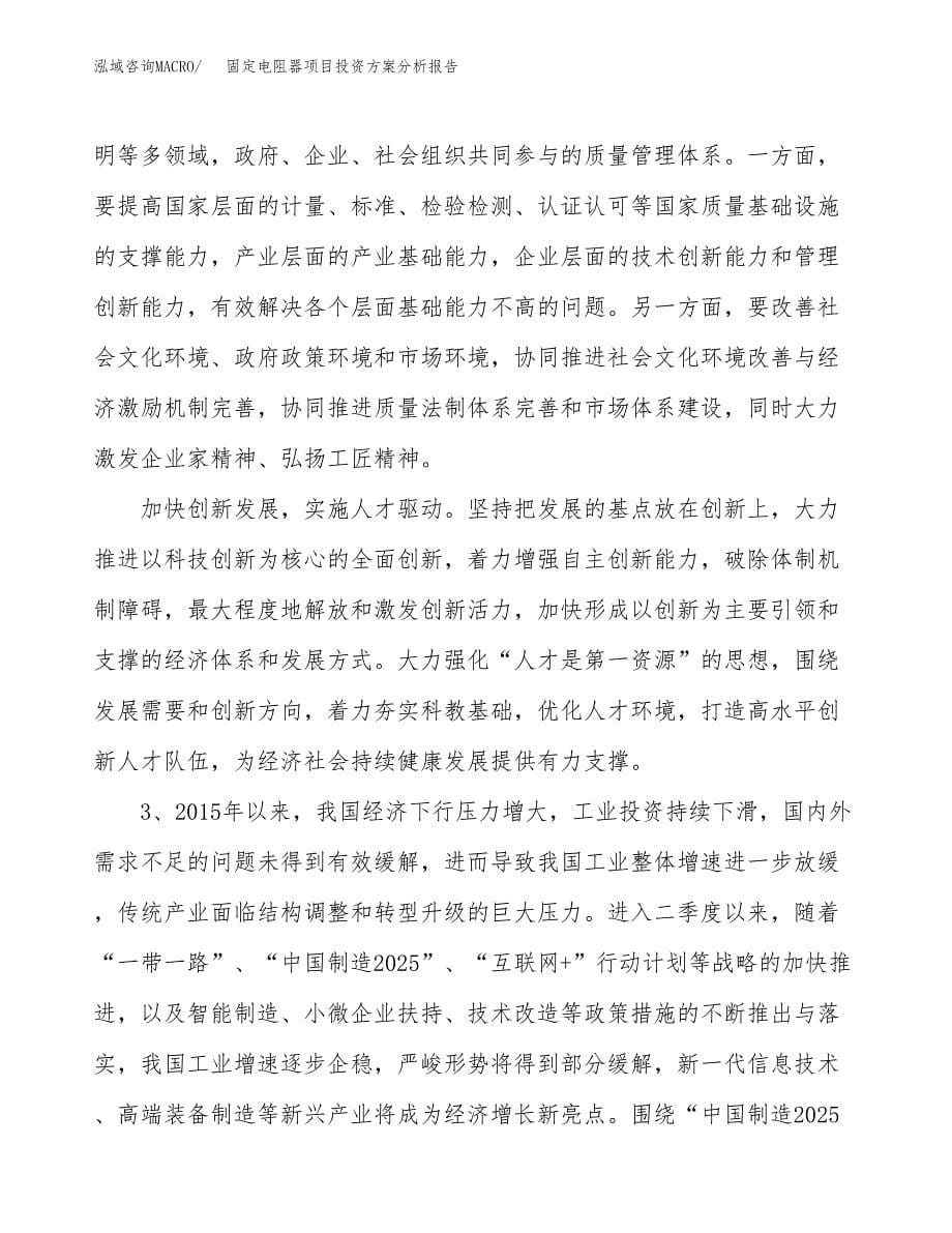 固定电阻器项目投资方案分析报告.docx_第5页