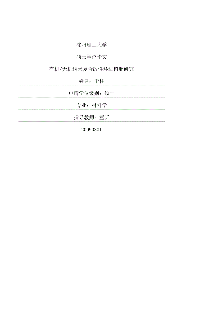 有机无机纳米复合改性环氧树脂研究_第1页