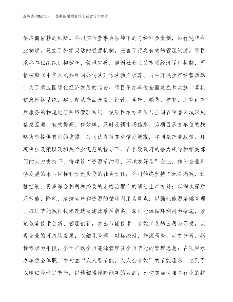 热收缩膜项目投资经营分析报告模板.docx_第2页