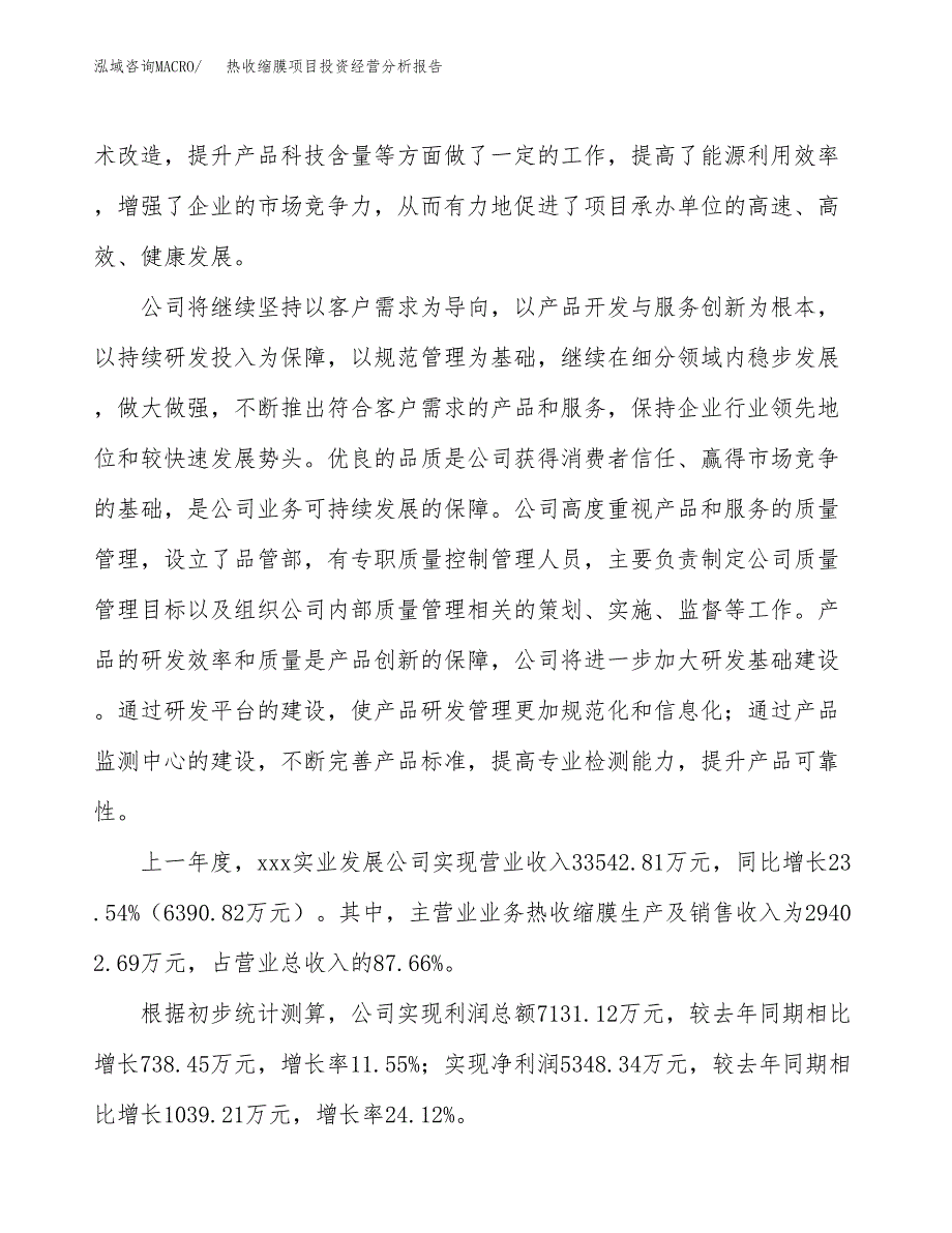 热收缩膜项目投资经营分析报告模板.docx_第3页