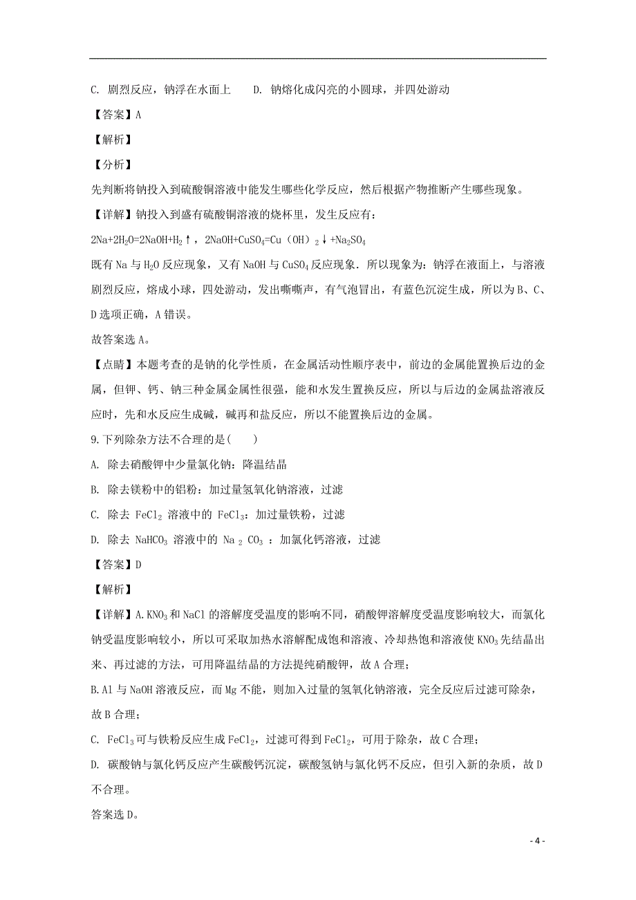 山西省2018_2019学年高一化学上学期12月月考试题（含解析）_第4页