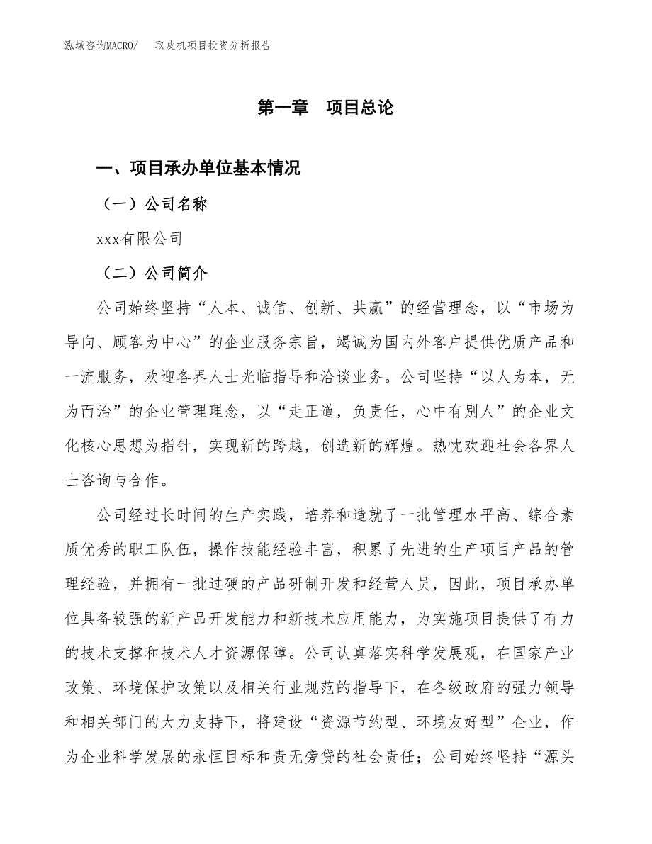 取皮机项目投资分析报告（总投资12000万元）（50亩）_第2页