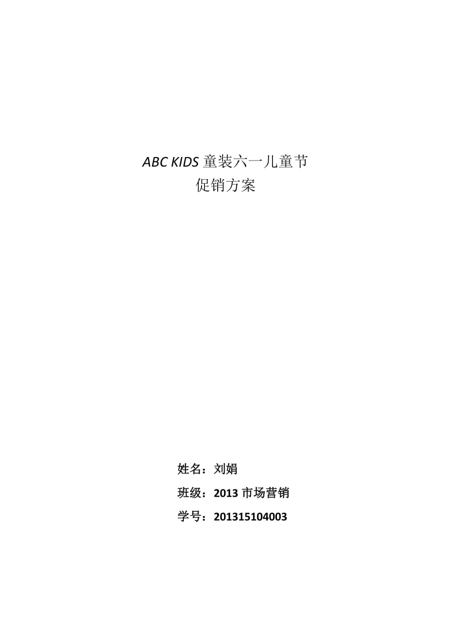 ABC-KIDS童装六一儿童节促销方案_第1页