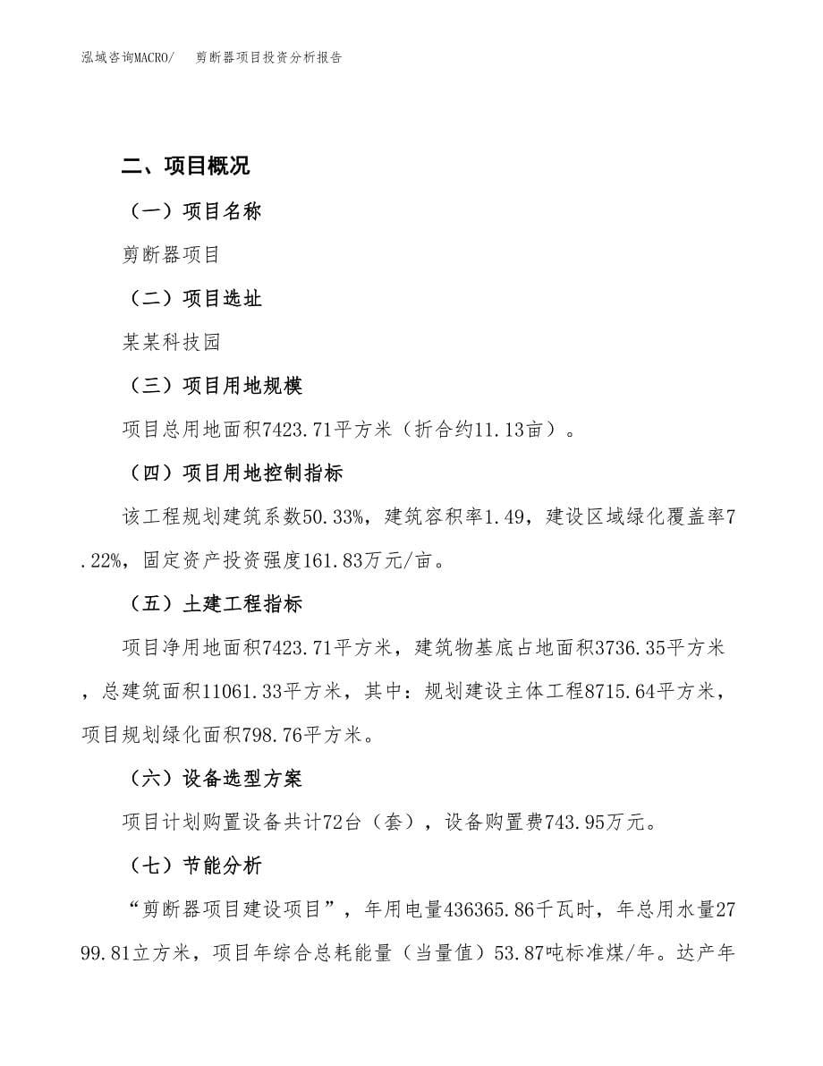 剪断器项目投资分析报告（总投资2000万元）（11亩）_第5页