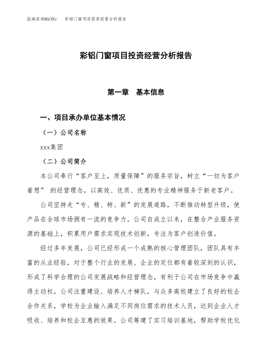 彩铝门窗项目投资经营分析报告模板.docx_第1页