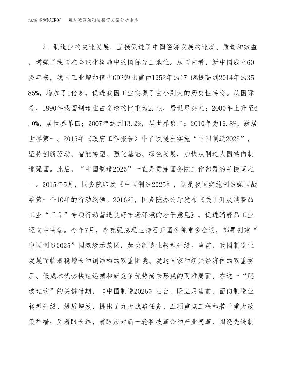 阻尼减震油项目投资方案分析报告.docx_第5页