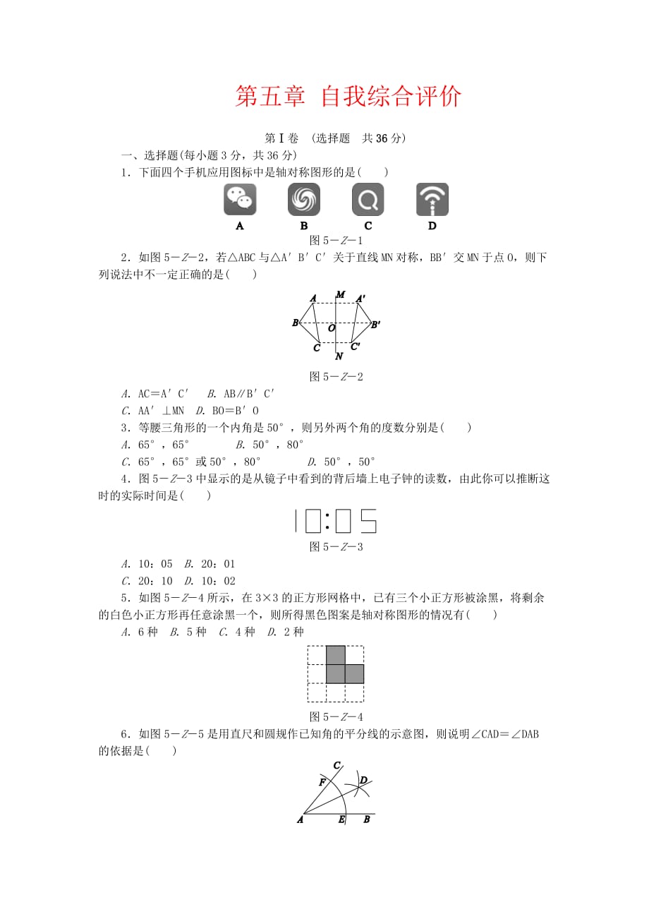 北师大七年级下《第五章生活中的轴对称》单元测试题(含标准答案)_第1页