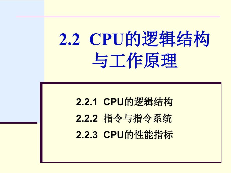 大计基 第2章22 CPU的逻辑结构与原理_第1页