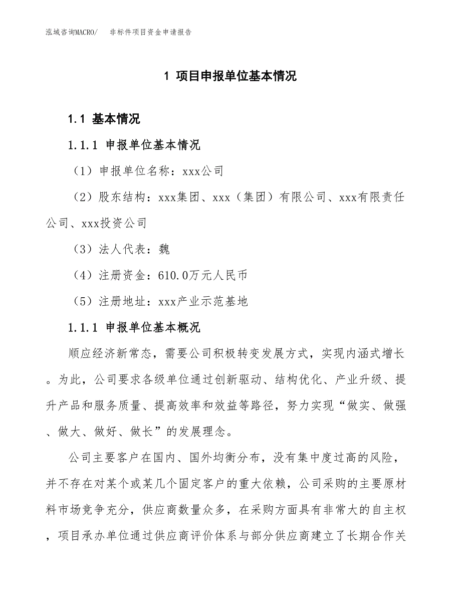 非标件项目资金申请报告 (1)_第3页